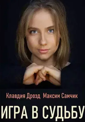 Игра в судьбу — постер