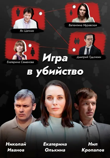 Игра в убийство — постер