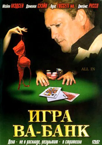 Игра ва-банк — постер
