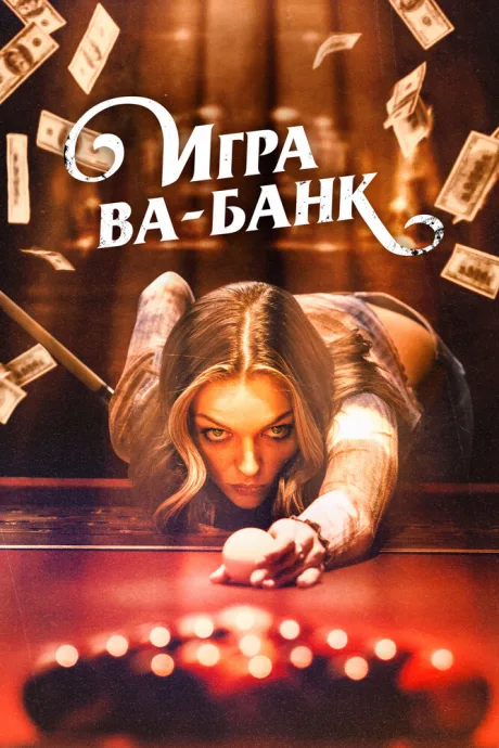 Игра ва-банк — постер