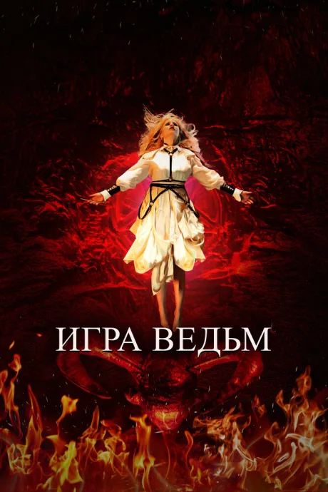 Игра ведьм — постер