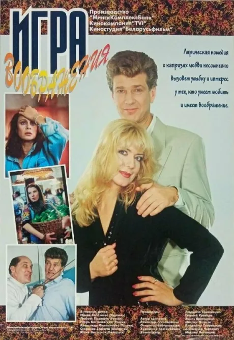 Игра воображения — постер