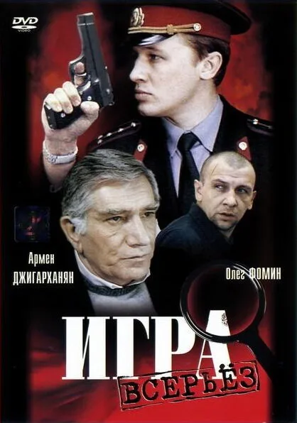 Игра всерьез — постер
