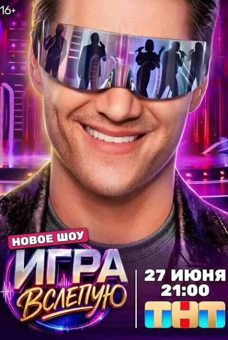 Игра вслепую — постер