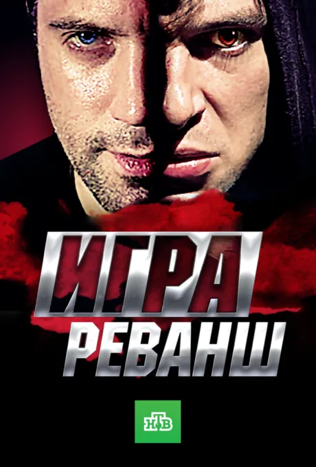 Игра. Реванш — постер