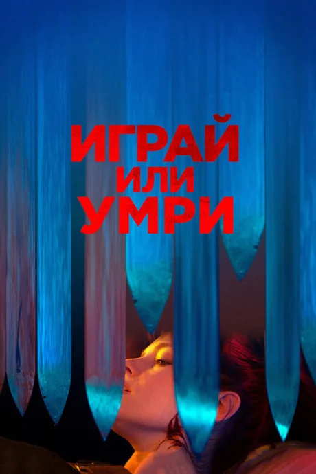 Играй или умри — постер