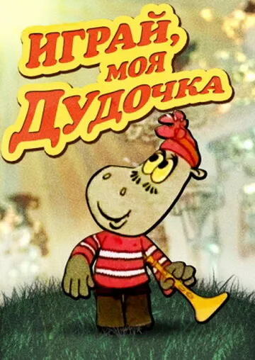 Играй, моя дудочка — постер