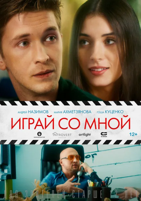 Играй со мной — постер