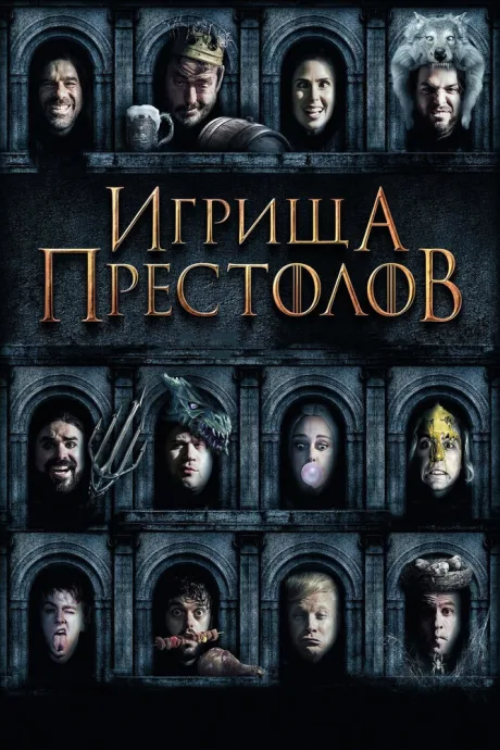 Игрища престолов — постер