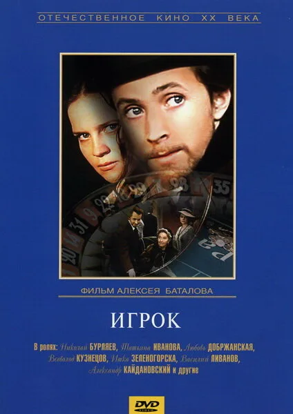 Игрок — постер