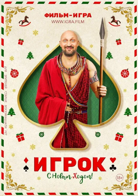 Игрок — постер