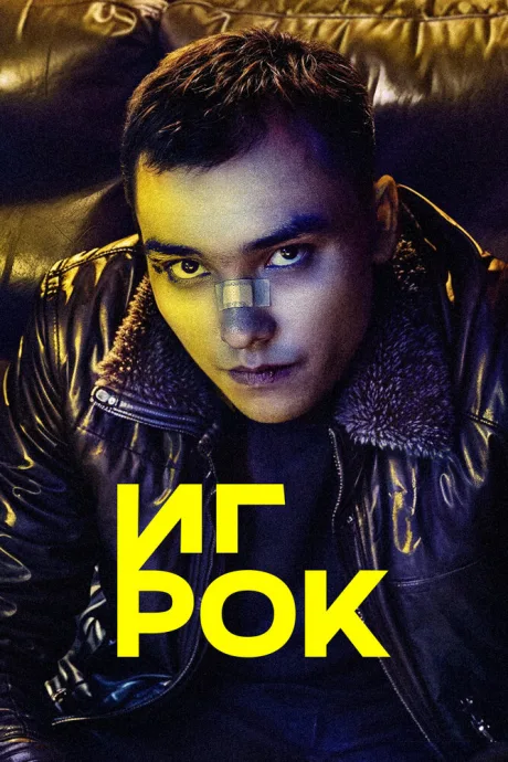 Игрок — постер
