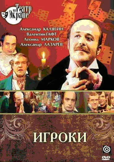 Игроки — постер
