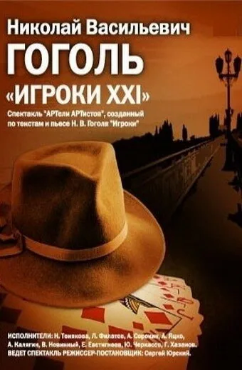 Игроки XXI — постер