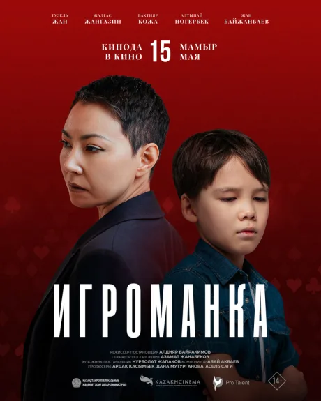 Игроманка — постер