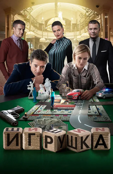 Игрушка — постер