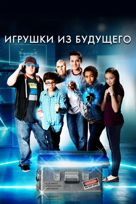 Игрушки из будущего — постер