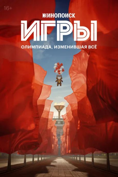 Игры — постер