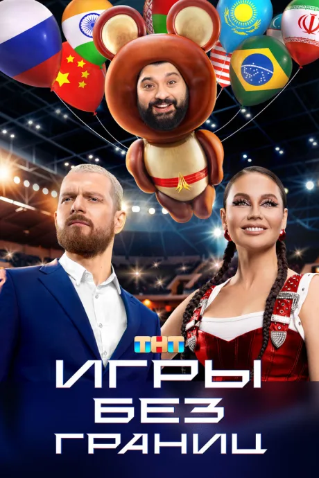 Игры без границ — постер