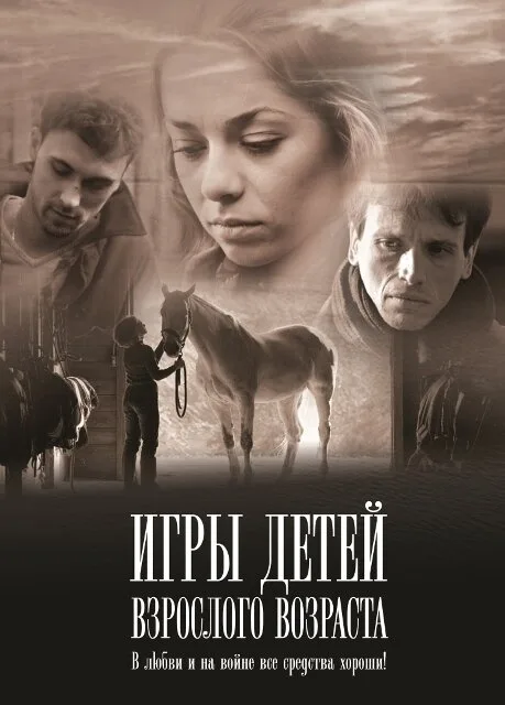 Игры детей взрослого возраста — постер