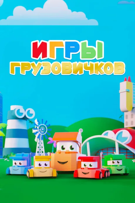 Игры грузовичков — постер