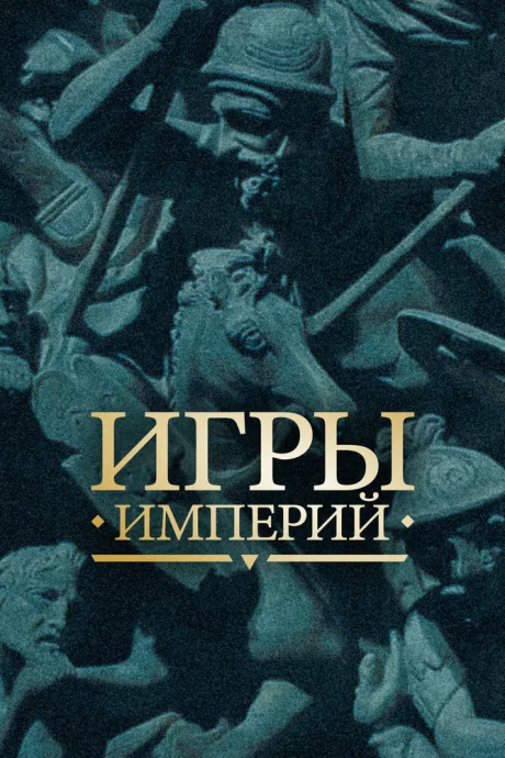 Игры империй — постер