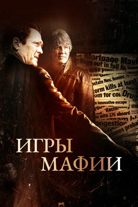 Игры мафии — постер