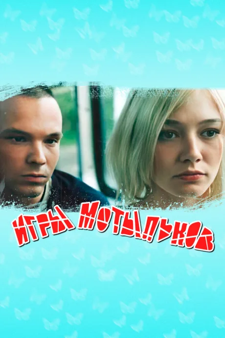 Игры мотыльков — постер