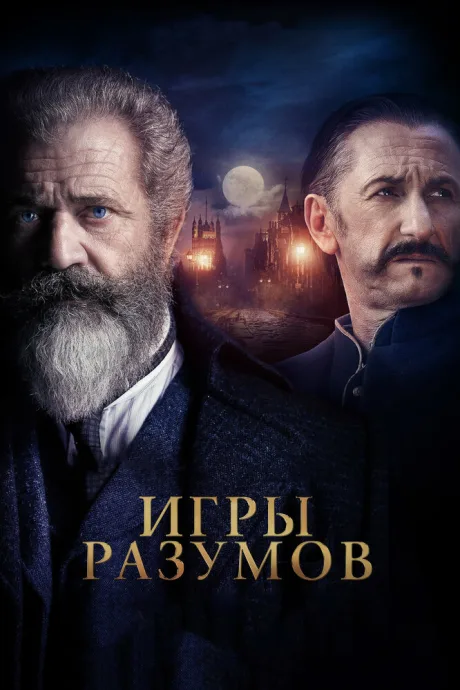 Игры разумов — постер