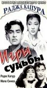 Игры судьбы — постер