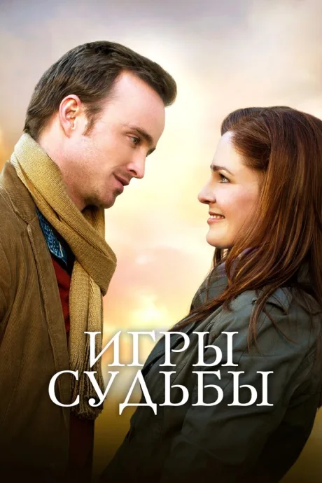 Игры судьбы — постер