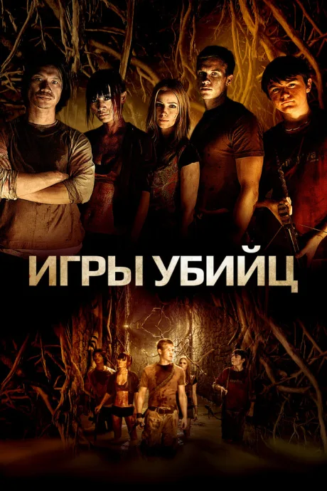 Игры убийц — постер