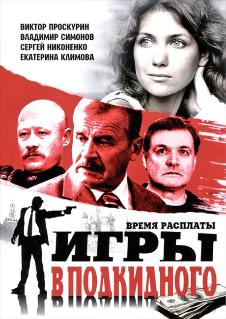 Игры в подкидного — постер