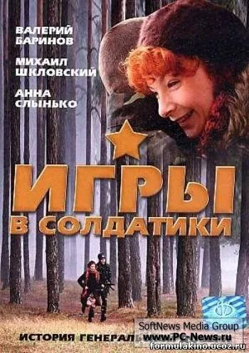 Игры в солдатики — постер