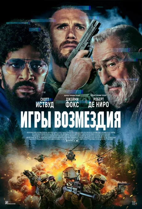 Игры возмездия — постер