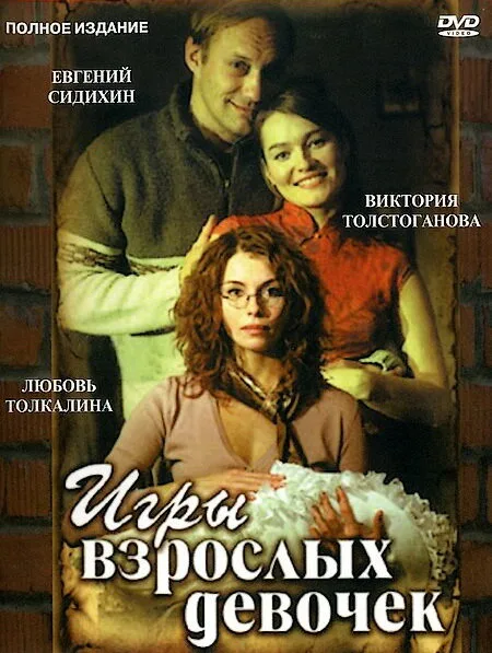 Игры взрослых девочек — постер