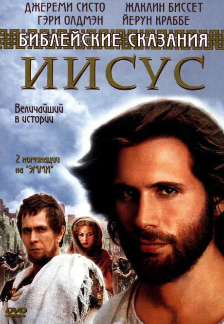 Иисус. Бог и человек — постер