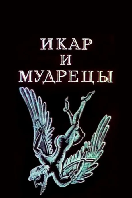Икар и мудрецы — постер