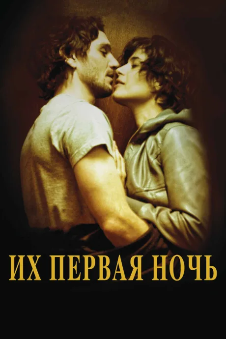 Их первая ночь — постер