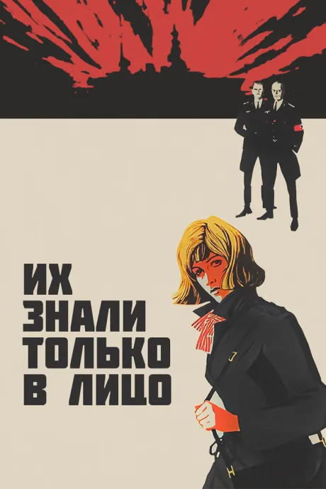 Их знали только в лицо — постер