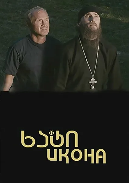 Икона — постер