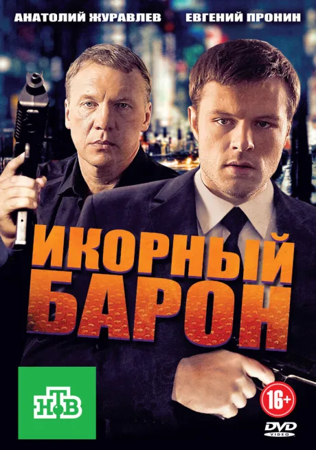 Икорный барон — постер