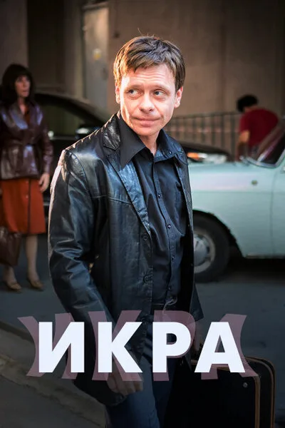 Икра — постер