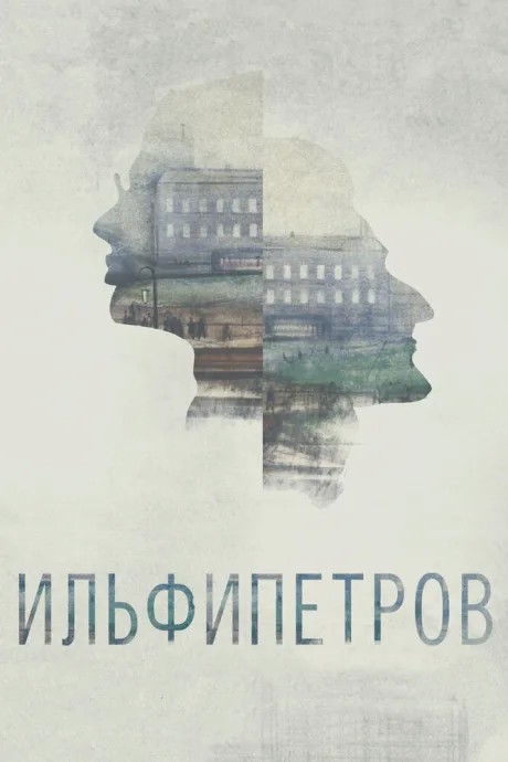ИЛЬФИПЕТРОВ — постер