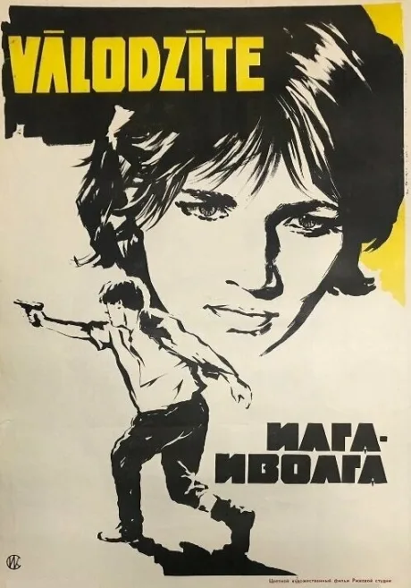 Илга-Иволга — постер