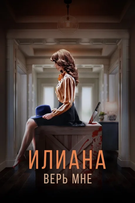 Илиана. Верь мне — постер
