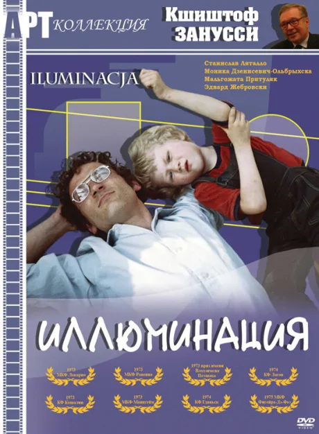 Иллюминация — постер