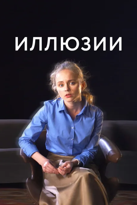 Иллюзии — постер