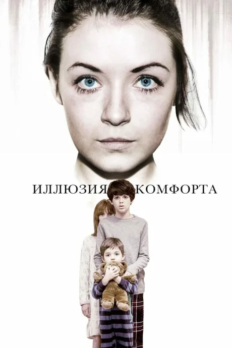 Иллюзия комфорта — постер