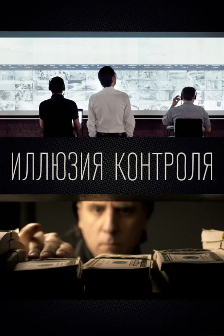 Иллюзия контроля — постер